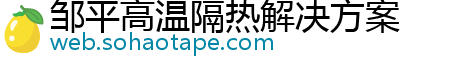 邹平高温隔热解决方案